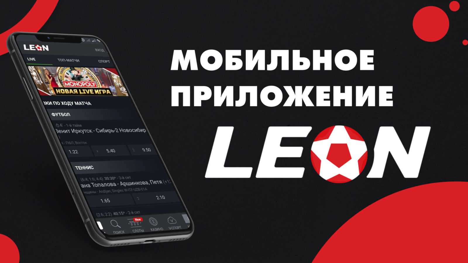 Мобильная версия Леон для скачивания на ПК, IOS, Android